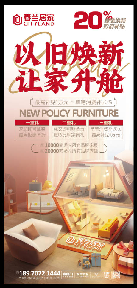 源文件下载【享设计】搜索编号：80930028887857498【家具以旧换新海报】