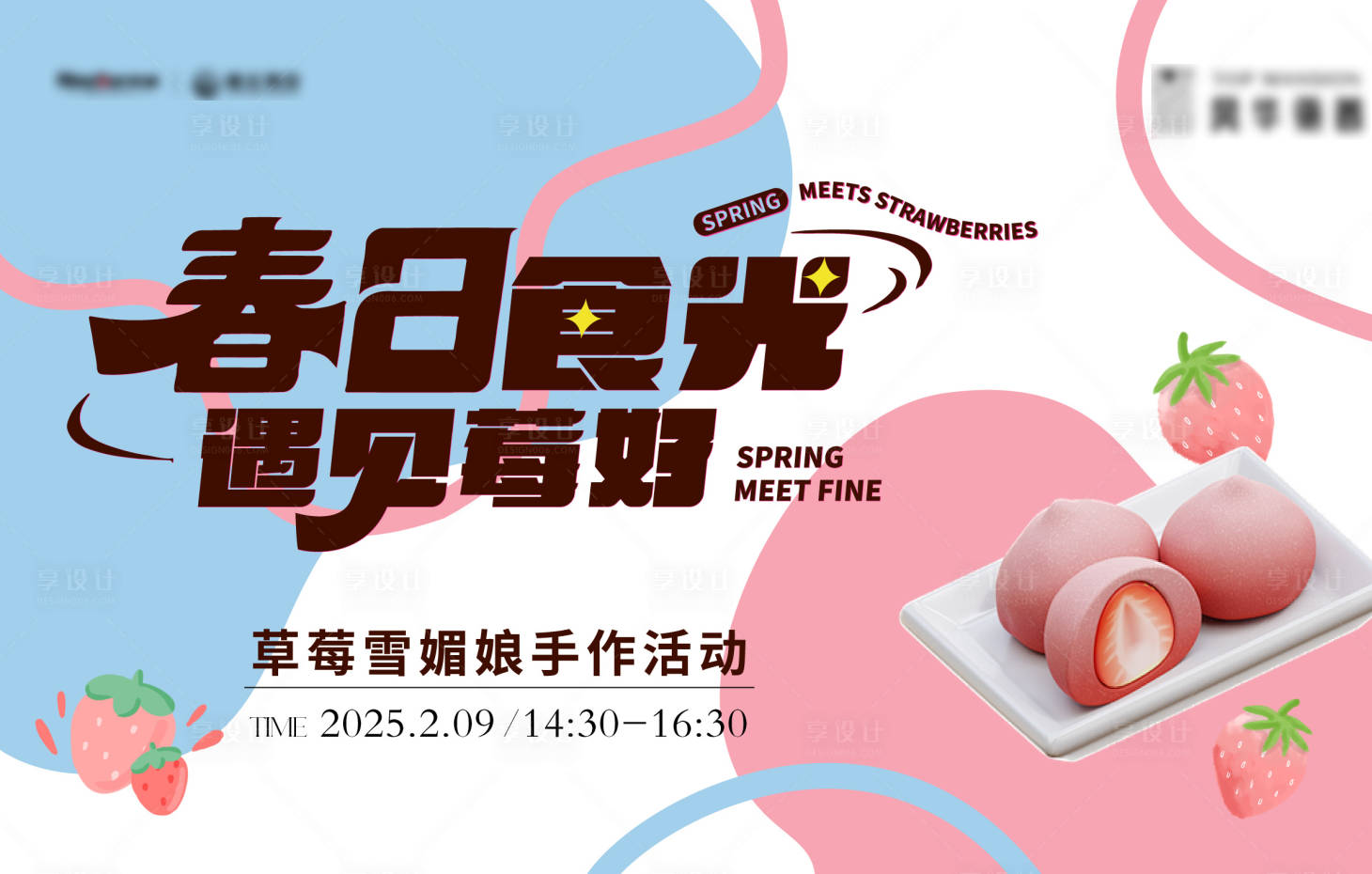 源文件下载【享设计】搜索编号：31550028819673765【地产雪媚娘手作暖场海报】