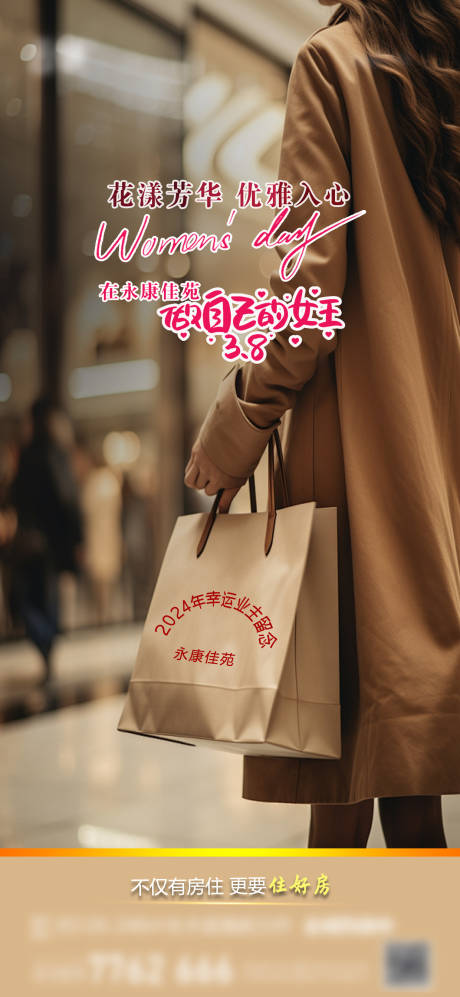 源文件下載【享設(shè)計】搜索編號：90480028934543433【房地產(chǎn)現(xiàn)房38婦女節(jié)海報】