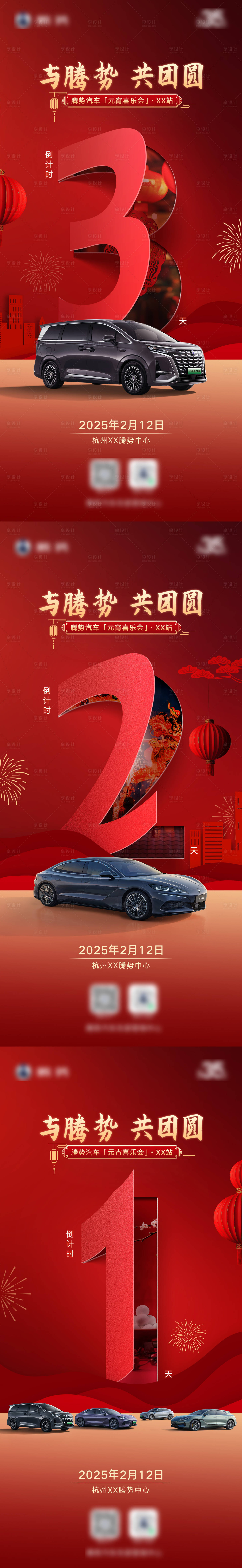 源文件下载【享设计】搜索编号：41650028772524938【新能源汽车元宵倒计时】