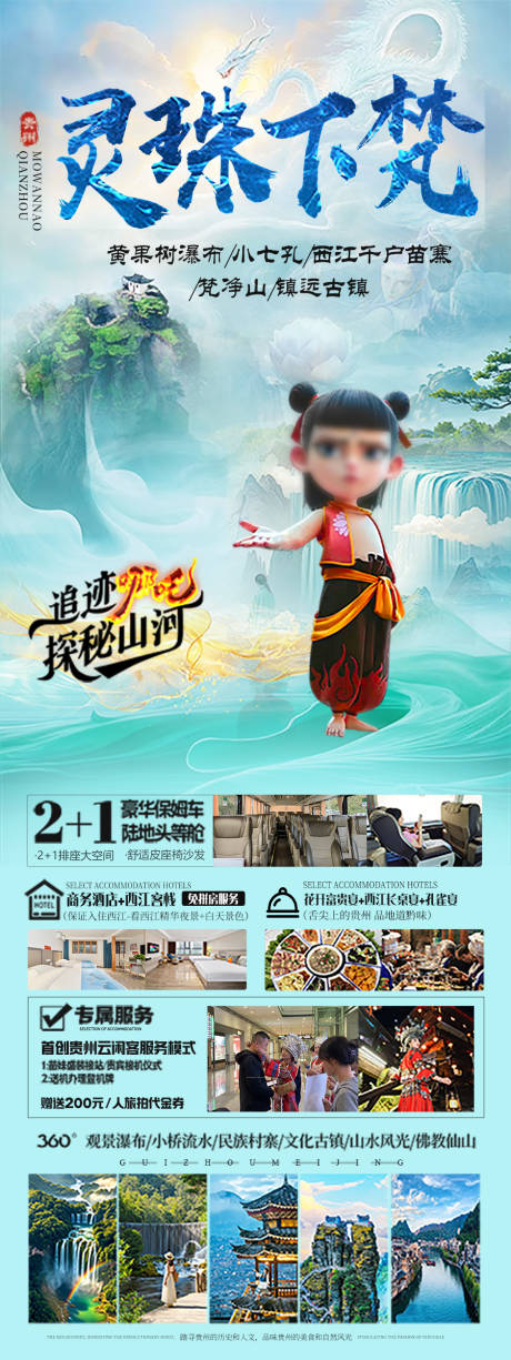 源文件下載【享設計】搜索編號：45570028883966681【貴州旅游海報 】