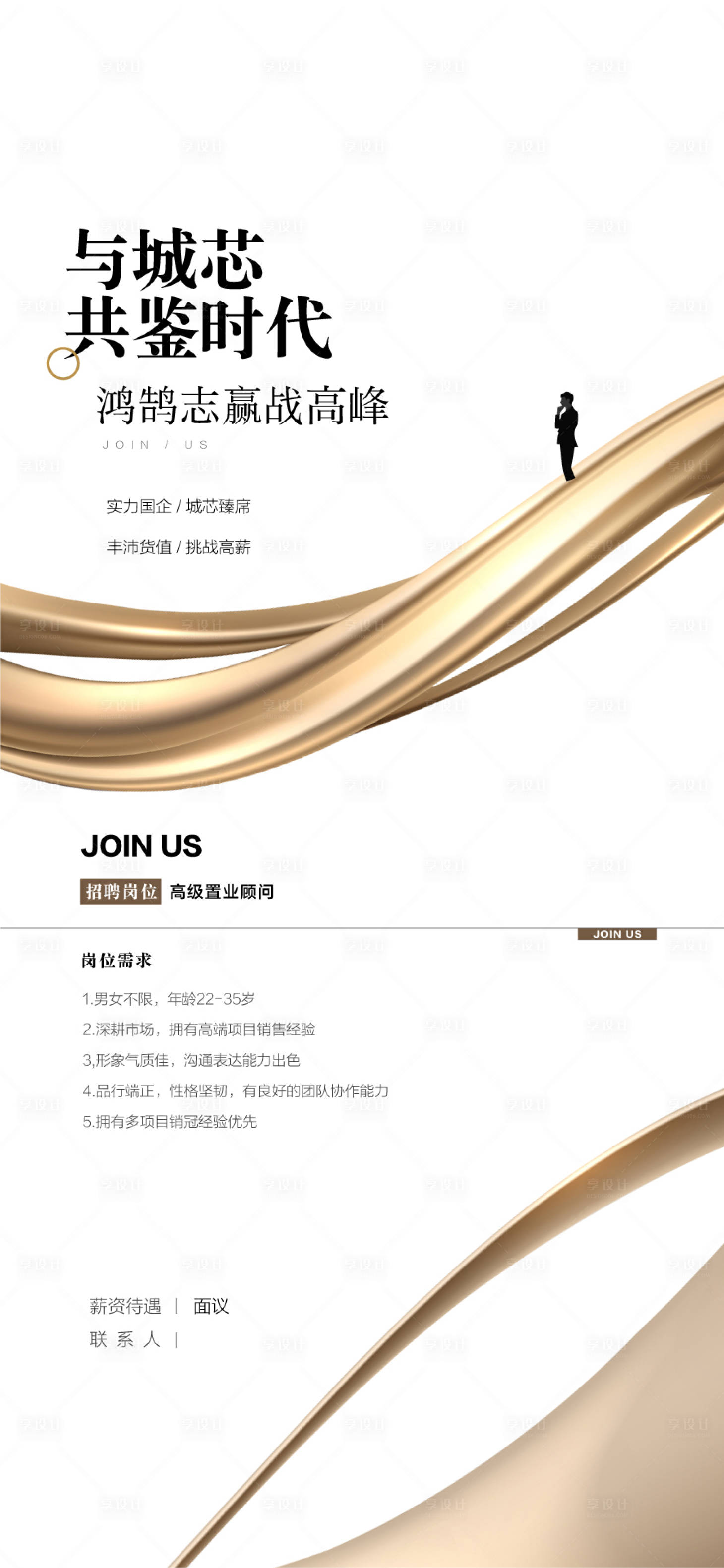 源文件下载【与城芯共鉴时代地产销售精英招聘海报】编号：84020028814199333