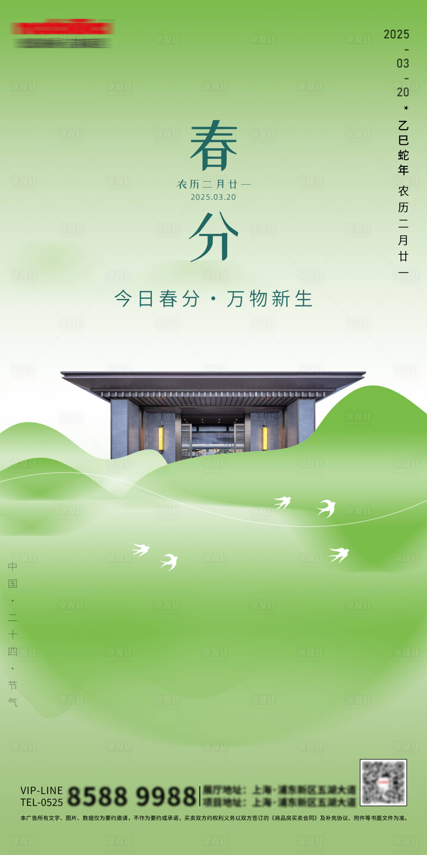源文件下载【享设计】搜索编号：57900028696415348【地产春分节气海报】