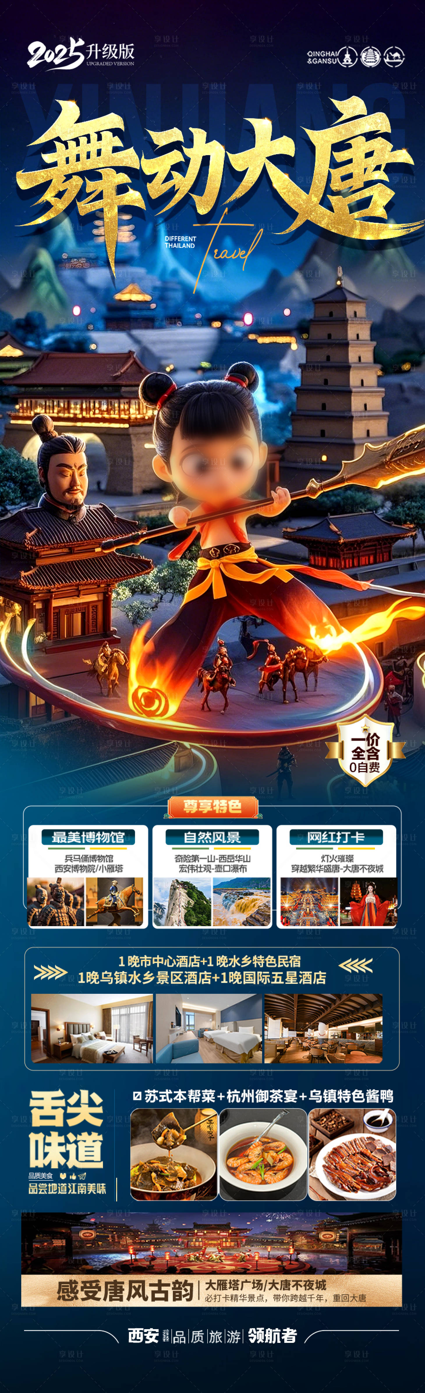 源文件下載【享設計】搜索編號：27590028979669568【西安哪吒旅游海報】
