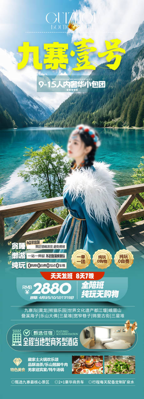 源文件下载【四川九寨沟旅游海报】编号：75050028959072529