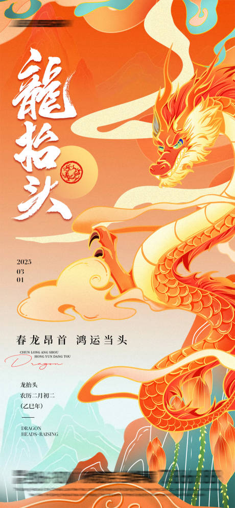 源文件下载【享设计】搜索编号：18460029036302073【金龙抬头海报】