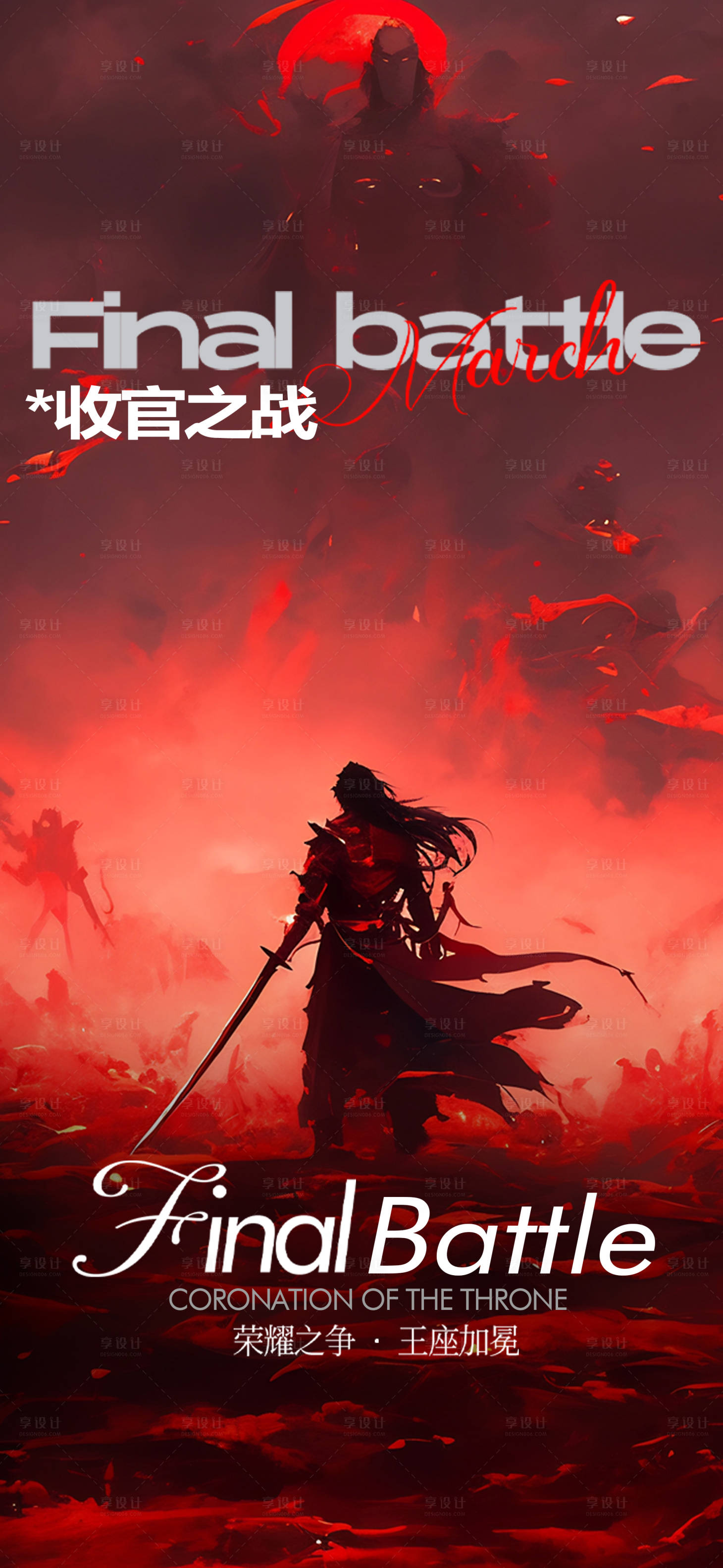 源文件下载【享设计】搜索编号：55500029045037045【酒吧收官之战预定海报】