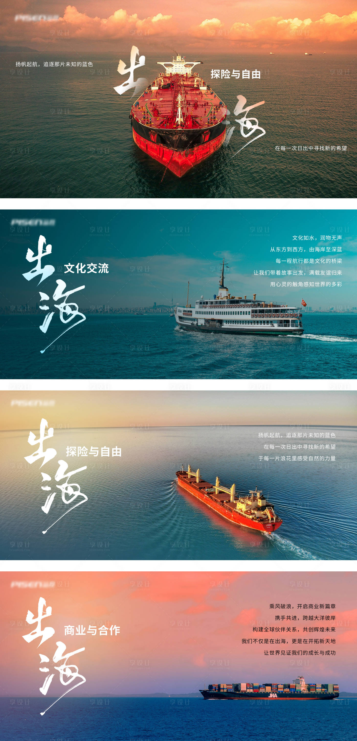 源文件下載【享設(shè)計(jì)】搜索編號(hào)：81150028884081388【出海商業(yè)企業(yè)文化海報(bào)】