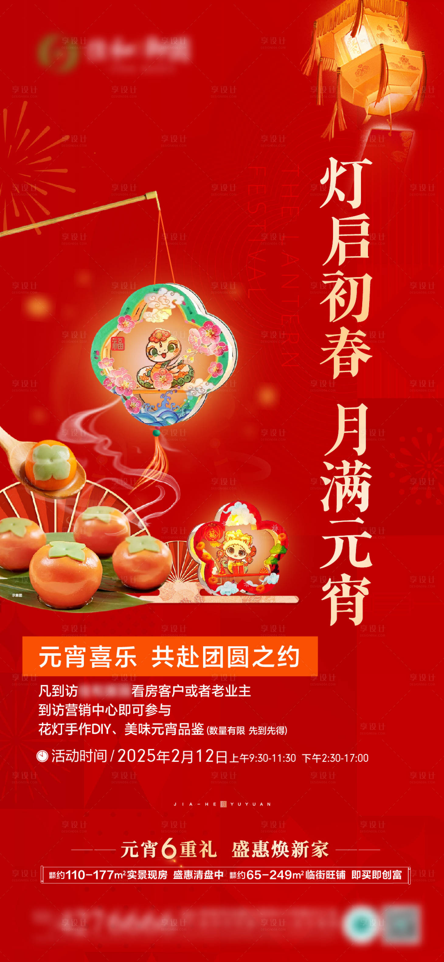 源文件下载【享设计】搜索编号：79950028739982441【元宵节灯笼DIY海报】