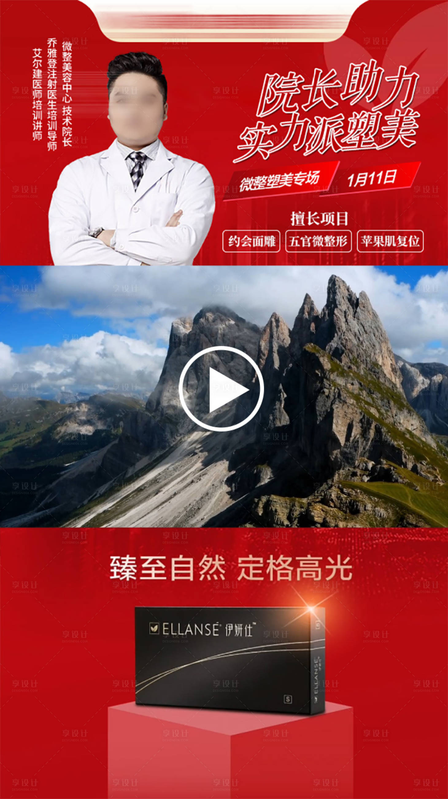 源文件下載【享設計】搜索編號：74330028609326504【院長助力醫美海報】