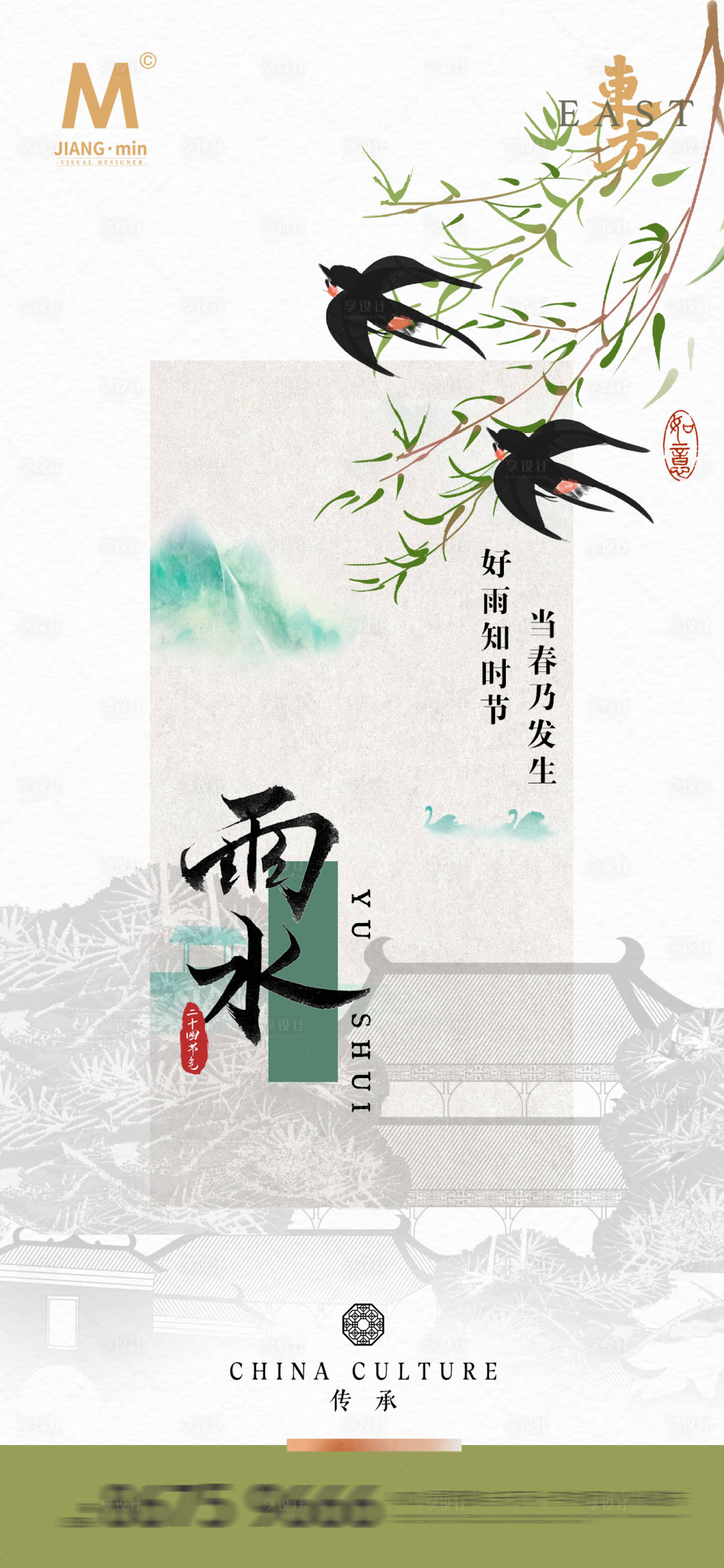 源文件下載【享設計】搜索編號：73380028805298378【地產新中式雨水節氣海報】