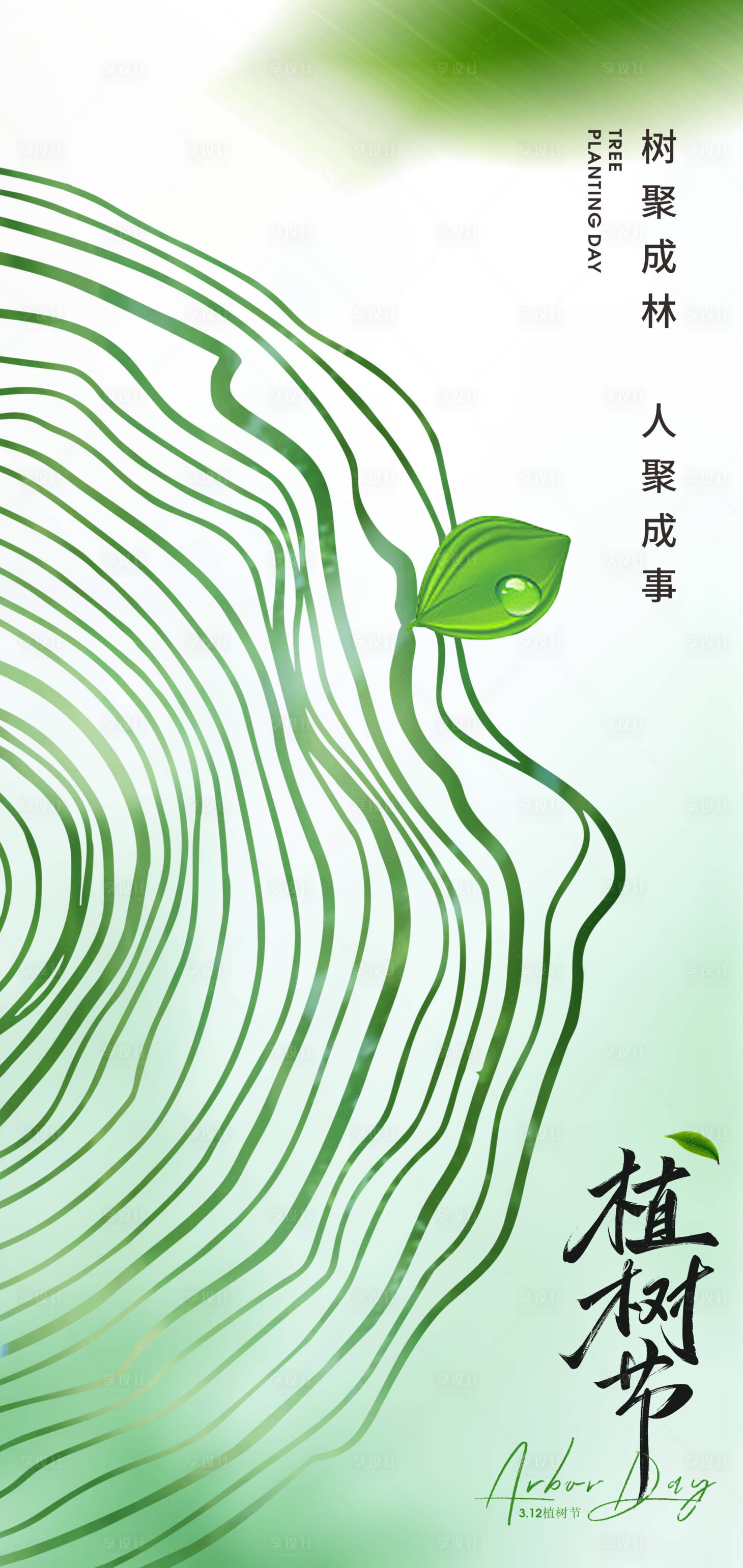 源文件下載【享設(shè)計】搜索編號：50460029076371673【312植樹節(jié)節(jié)日創(chuàng)意海報】