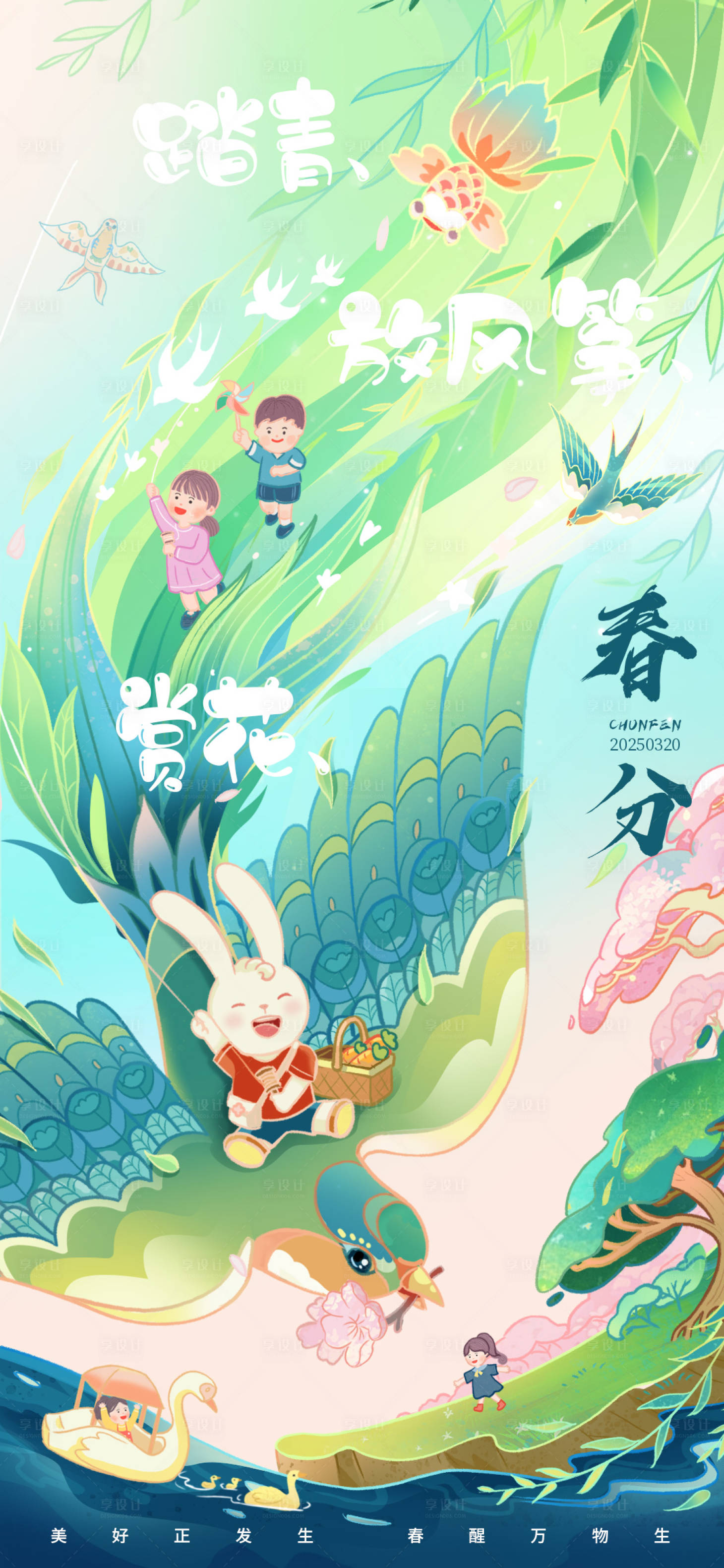 源文件下載【享設計】搜索編號：95810029035946741【春分節氣海報】