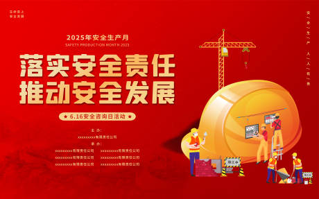 源文件下载【享设计】搜索编号：71630029075741672【安全日安全月活动背景板】