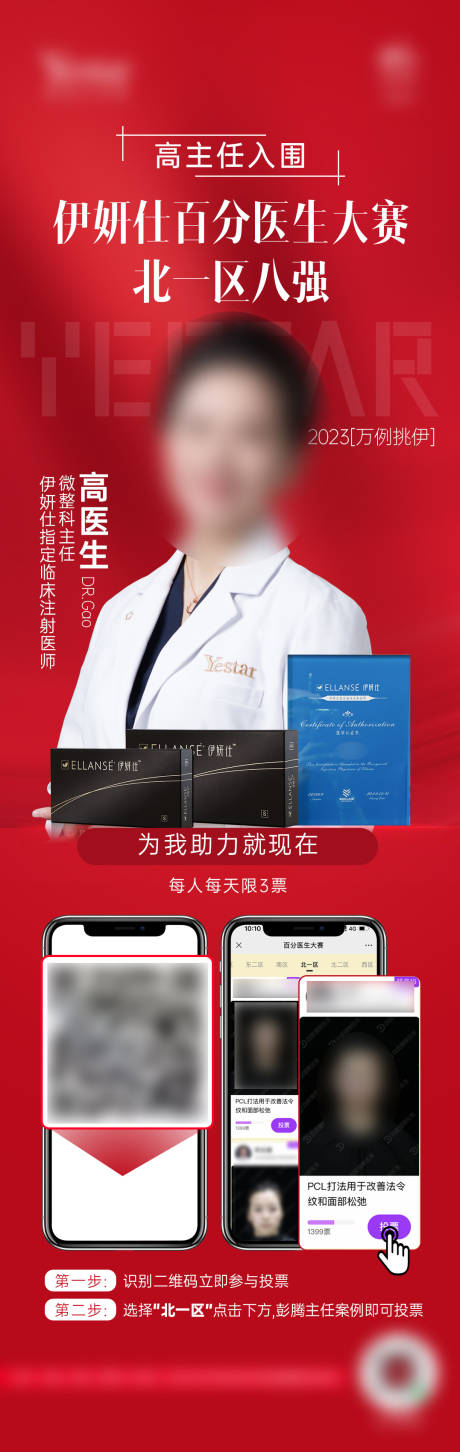 源文件下载【医美专家医生投票助力长图海报】编号：23650029024105712