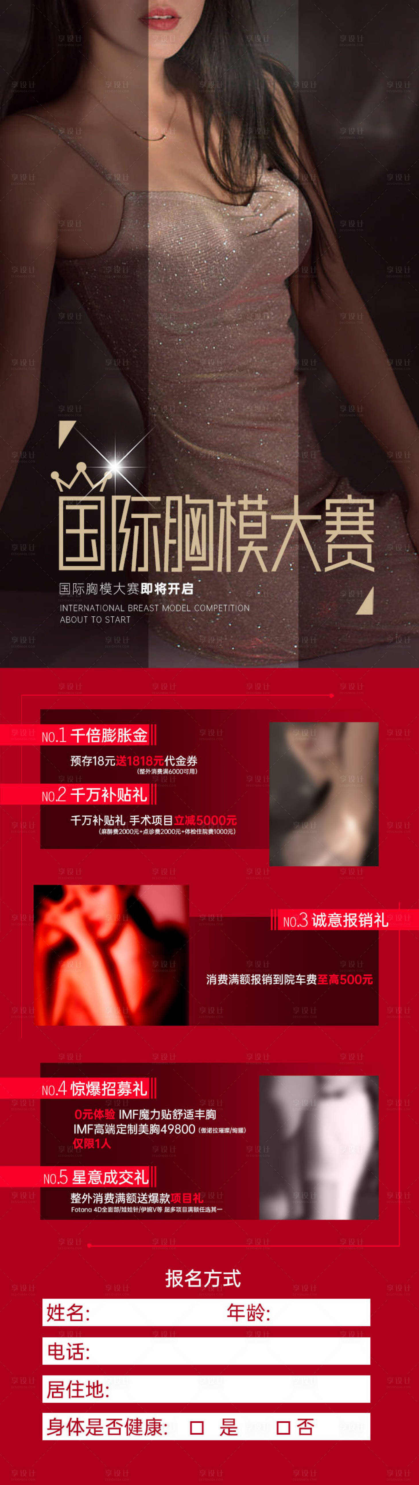 源文件下载【医美模特大赛隆胸比赛海报】编号：68670028958751597