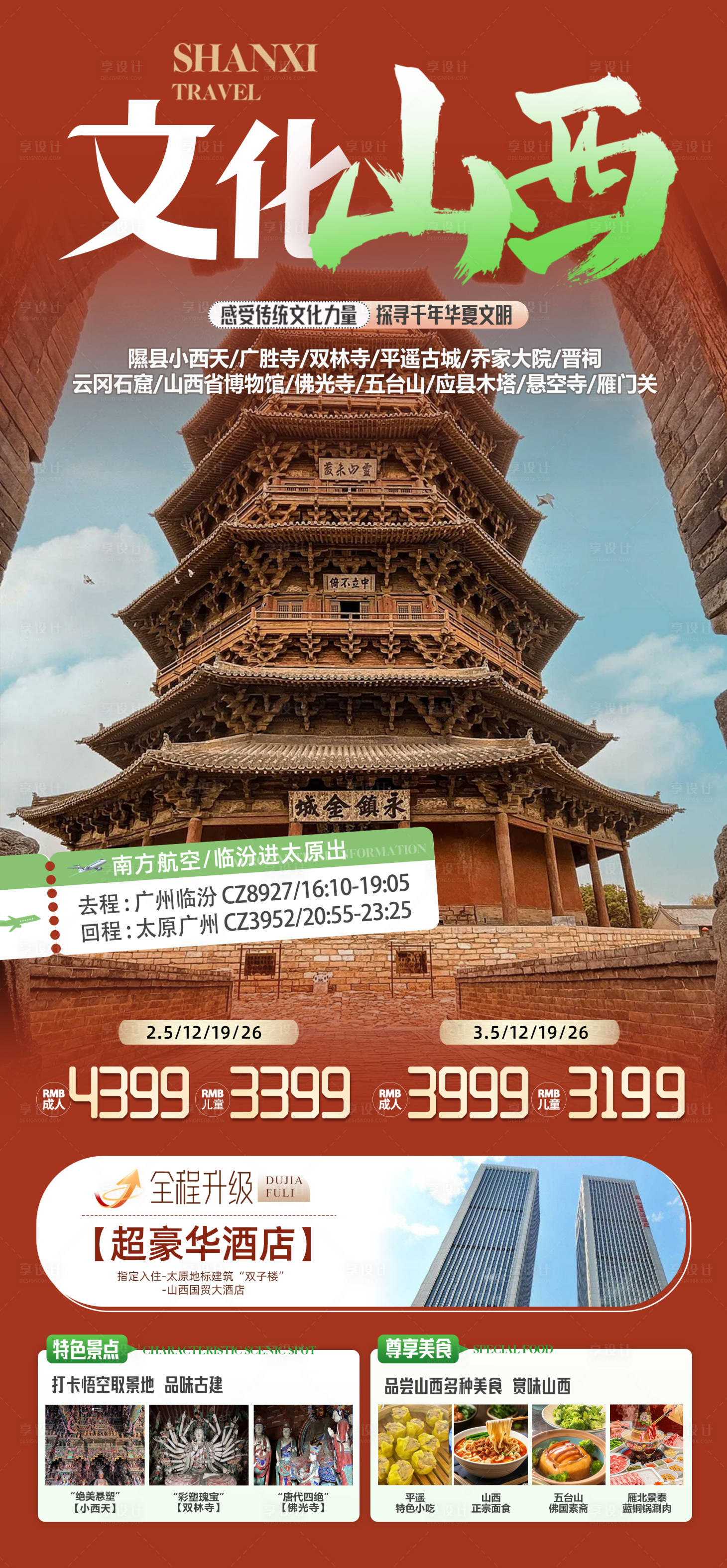 源文件下载【山西旅游单页】编号：40160028767061657