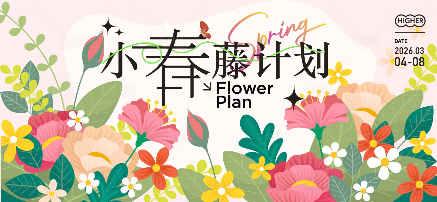 源文件下載【享設計】搜索編號：21960028789044553【春日活動背景板】