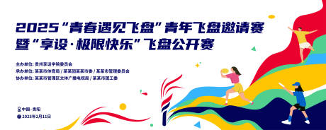 源文件下载【高校运动飞盘青春邀请赛活动背景板】编号：30290028731479554