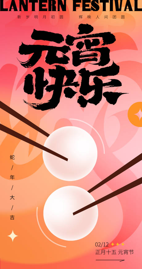 源文件下載【享設計】搜索編號：74240028601315023【元宵快樂海報】