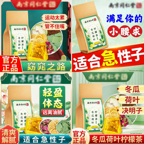 医药保健品代用茶冬瓜荷叶电商主图一套