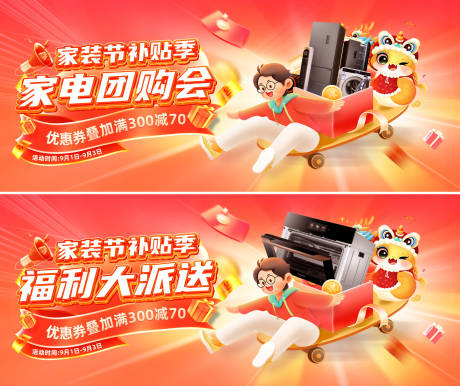 源文件下载【电器家电家装节补贴电商banner】编号：39310029045531424