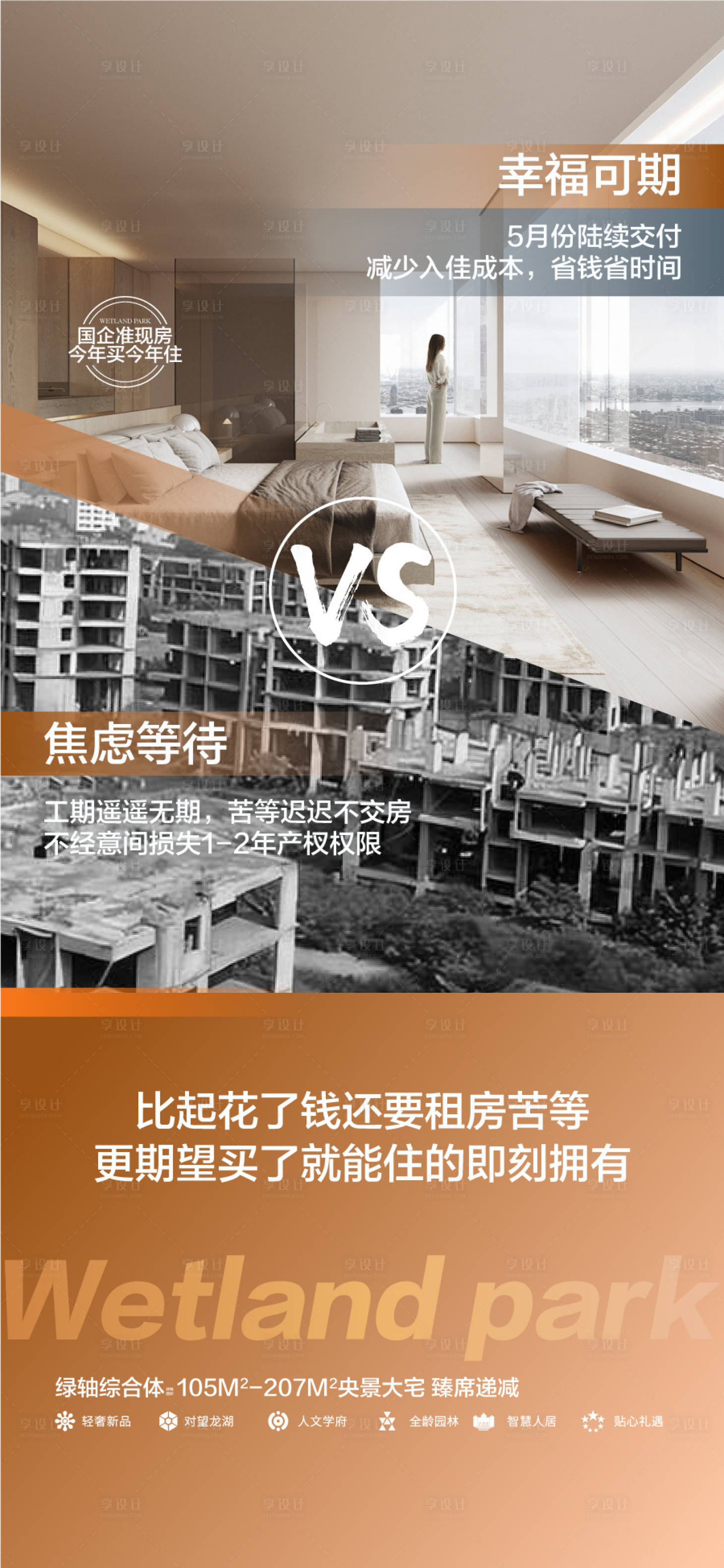 源文件下載【享設(shè)計(jì)】搜索編號(hào)：84890028911128618【國(guó)企準(zhǔn)現(xiàn)房和期房對(duì)比海報(bào)】