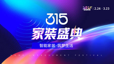 315家装盛典