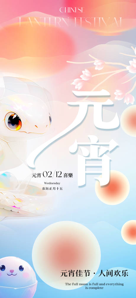 源文件下载【创意简约元宵节海报】编号：62130028694362318