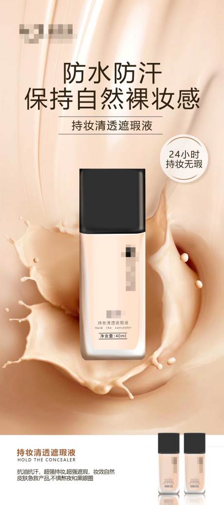 遮瑕液产品海报医美化妆品功效海报