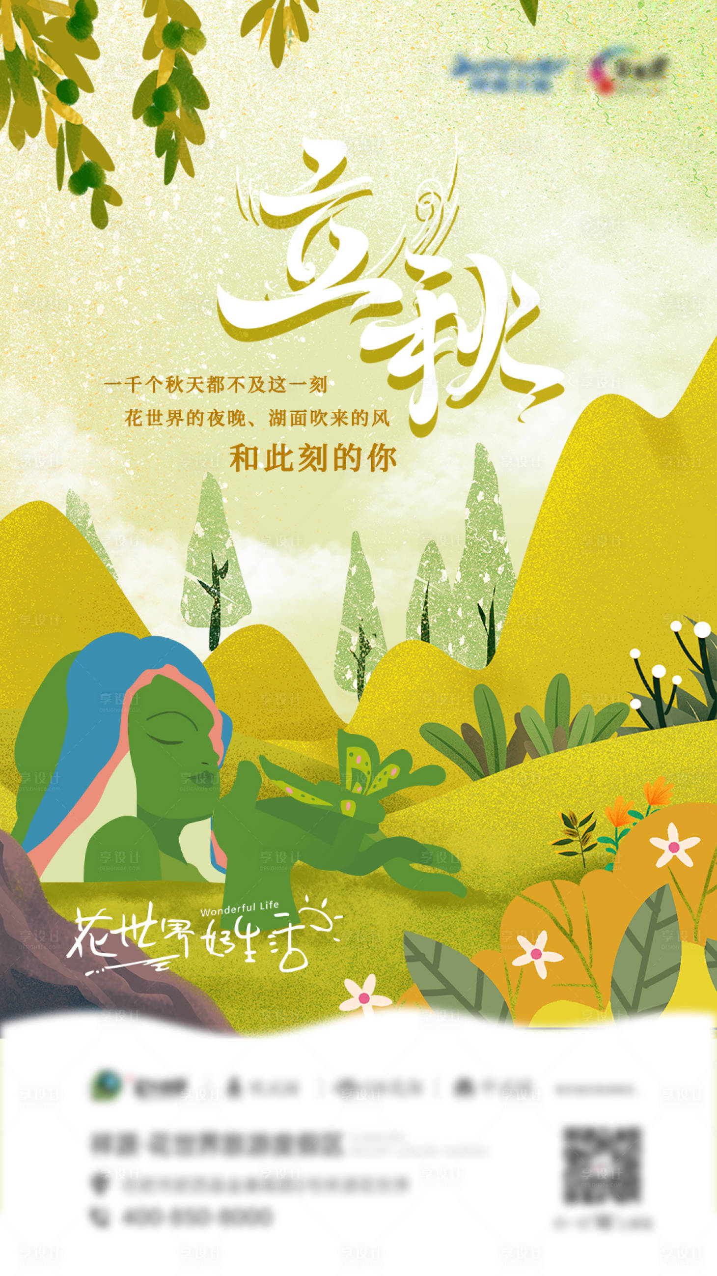 源文件下載【享設計】搜索編號：22380028752596285【立秋節氣朋友圈日常海報】