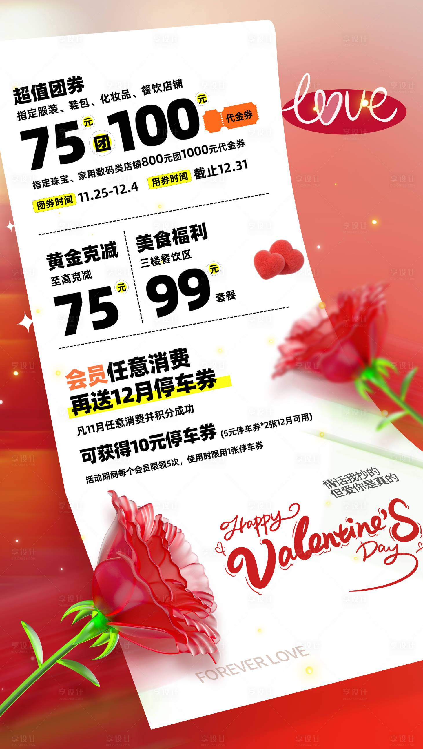 源文件下载【享设计】搜索编号：68490028630697754【红色情人节促销活动海报】