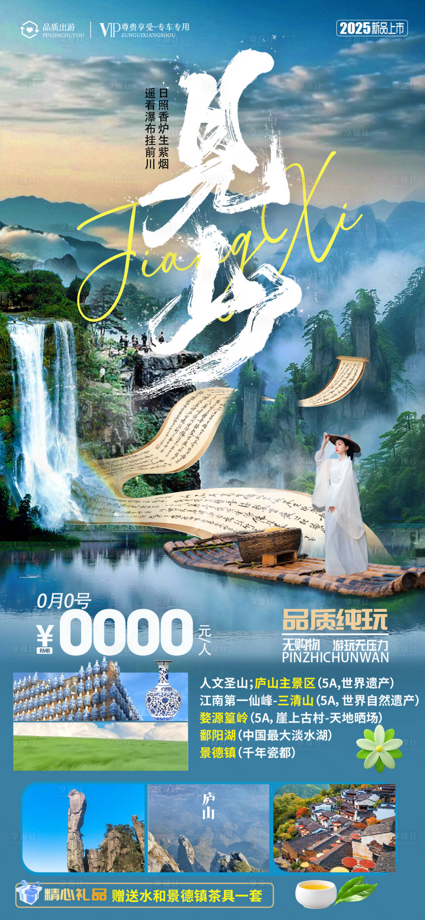 源文件下载【享设计】搜索编号：68910028996439336【江西庐山旅游海报】