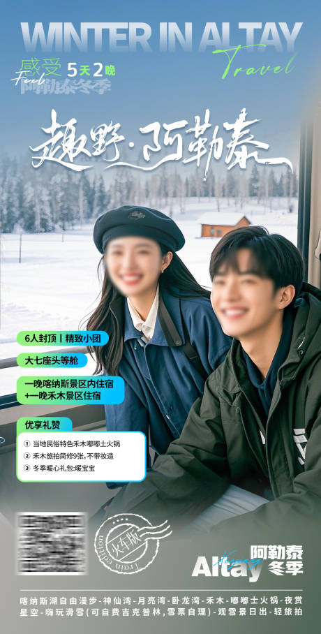 源文件下載【新疆阿勒泰冬天火車版旅游海報(bào)】編號(hào)：95610028630082204