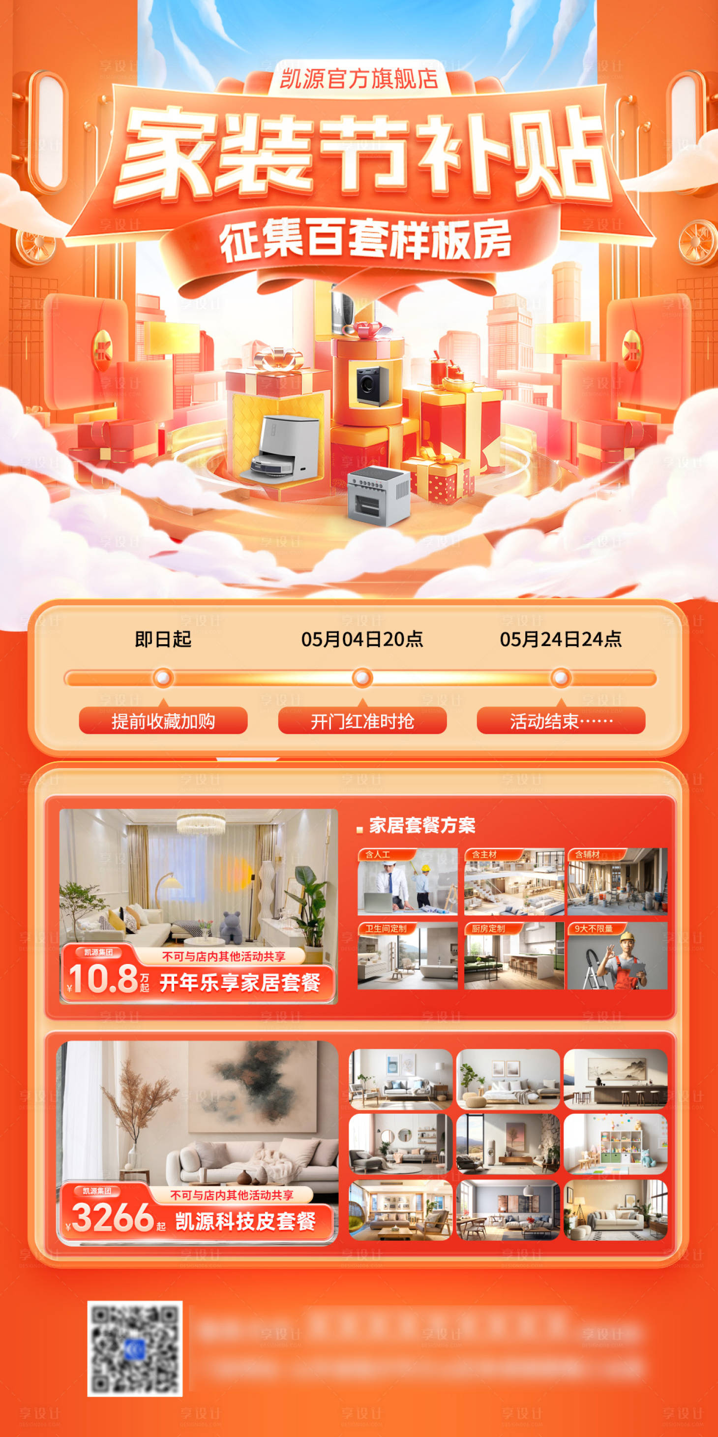 源文件下载【享设计】搜索编号：53780028709581654【房地产家装节房源户型补贴促销展架易拉】