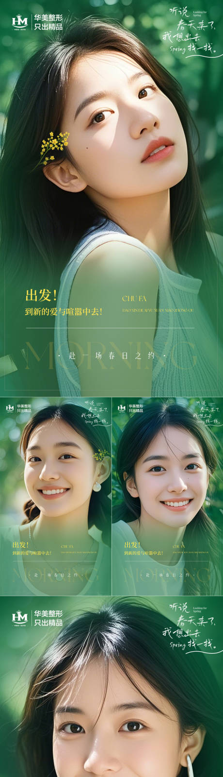 春季医美早安早春