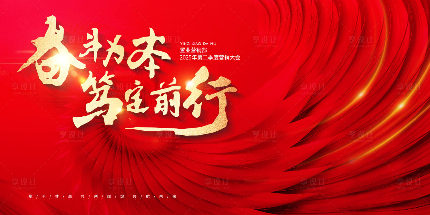 源文件下載【享設計】搜索編號：10810028814853859【地產2025營銷大會紅金主畫面】