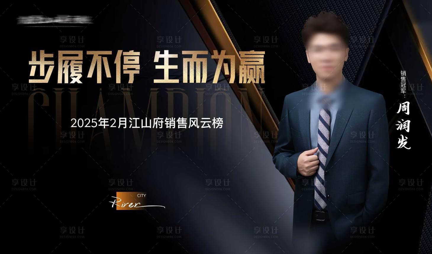 源文件下載【享設(shè)計(jì)】搜索編號(hào)：62210029070983262【黑金銷冠海報(bào)】