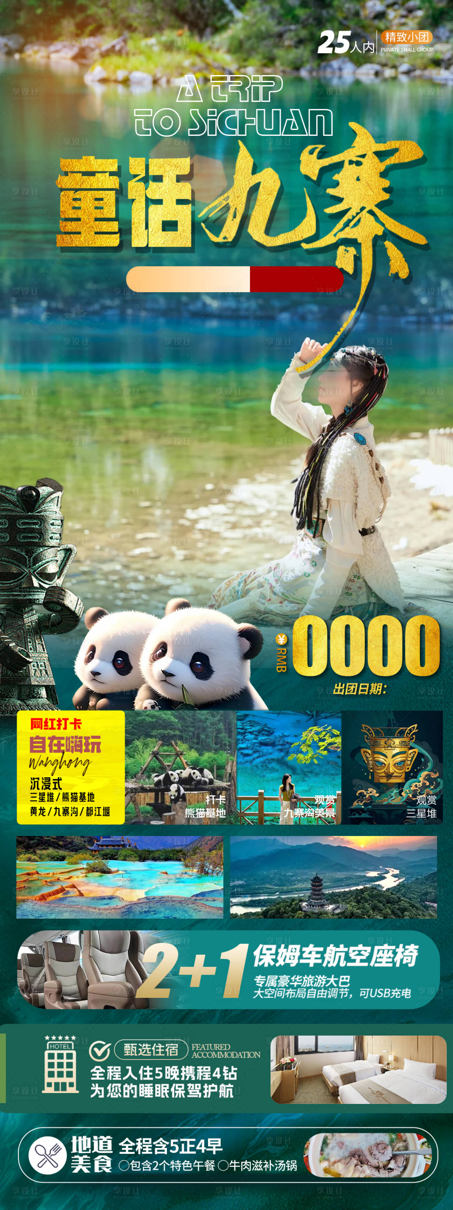 源文件下載【享設(shè)計(jì)】搜索編號：74580028739715294【童話九寨旅游海報(bào)】