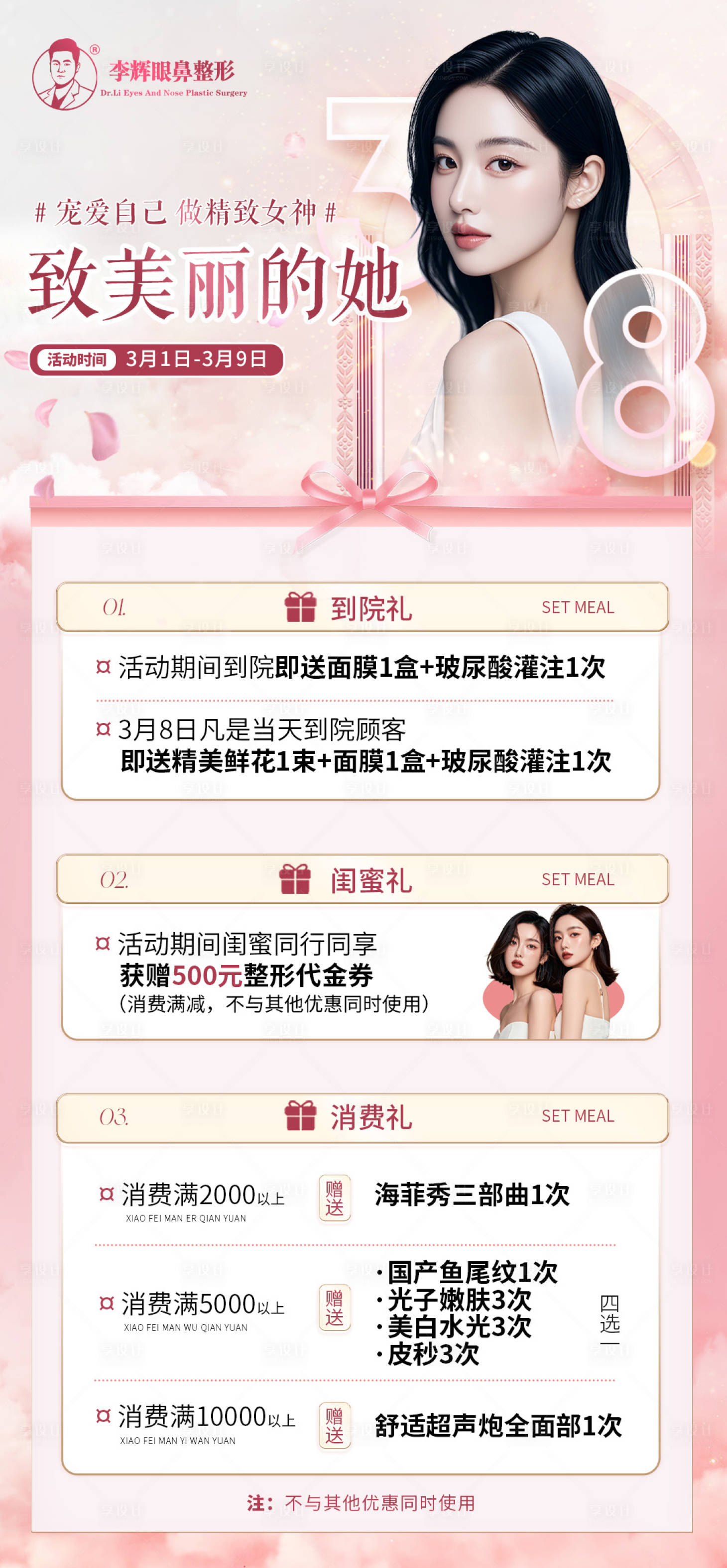 源文件下載【享設計】搜索編號：28710029025924200【醫美女神婦女節活動套餐海報】