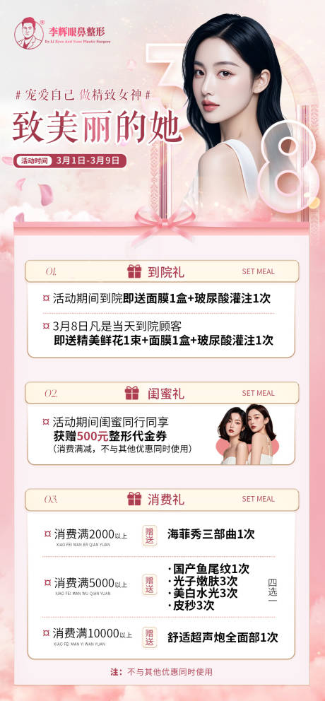 医美女神妇女节活动套餐海报