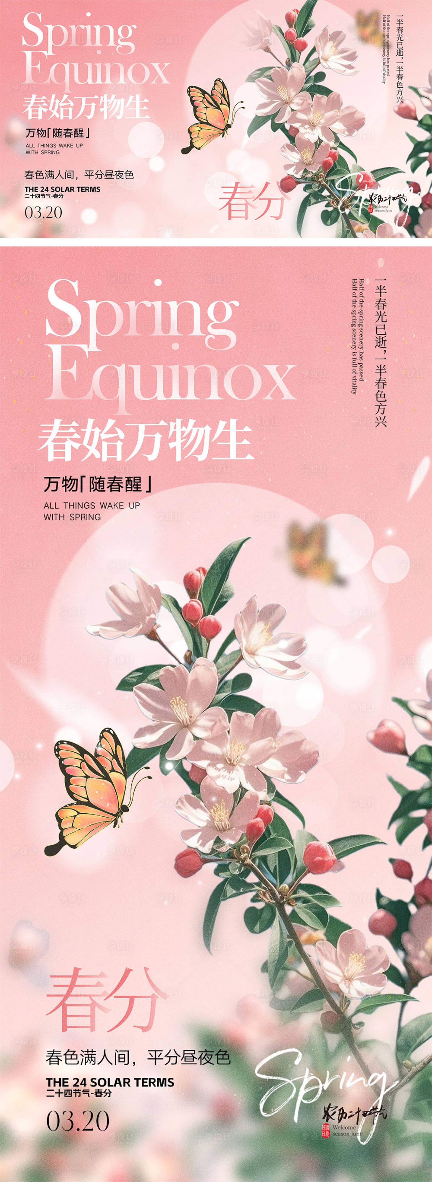 源文件下载【春分节气海报】编号：70630029006892377