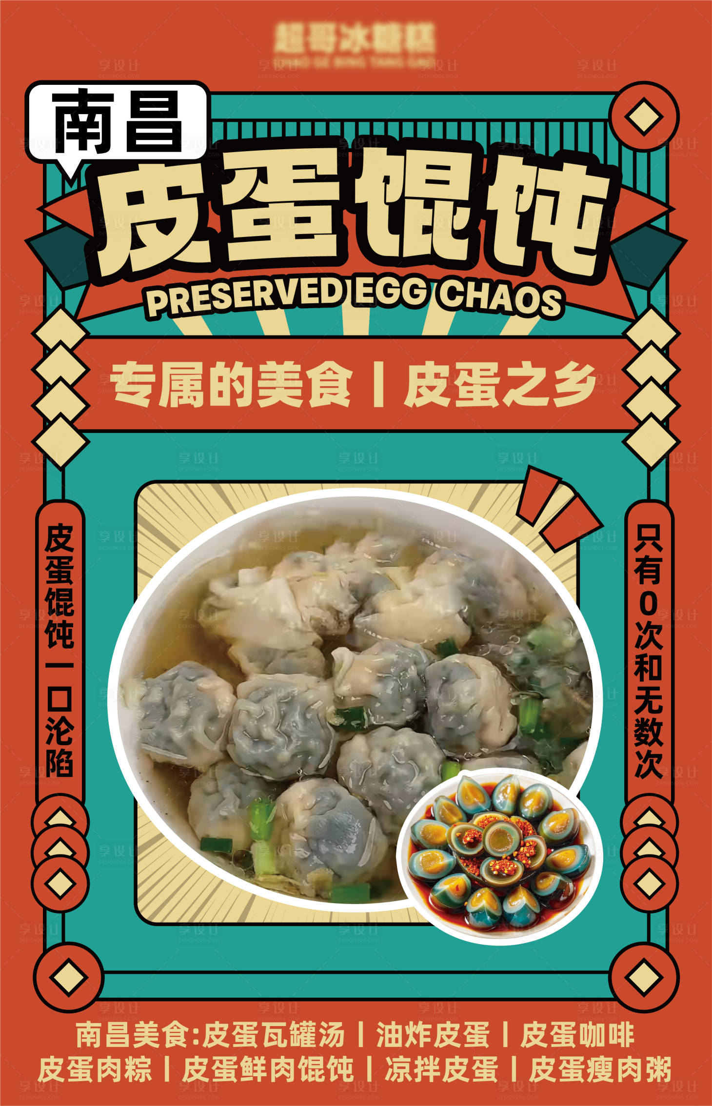 源文件下载【享设计】搜索编号：55450028776954588【皮蛋混沌海报】