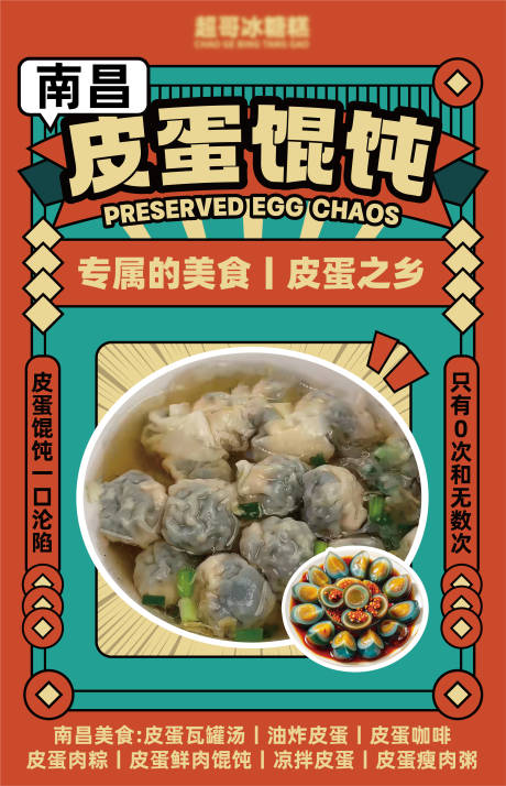 皮蛋混沌海报