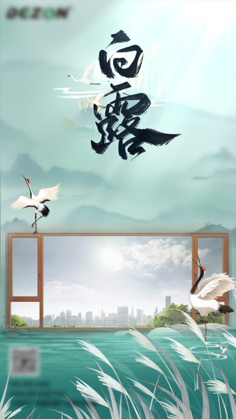 源文件下载【享设计】搜索编号：76630029025322056【白露节气门窗海报】