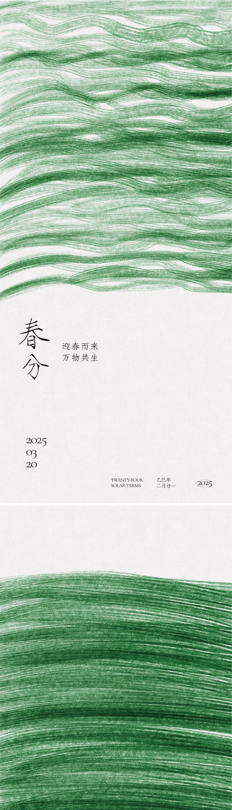 源文件下载【春分海报】编号：36860028929071935