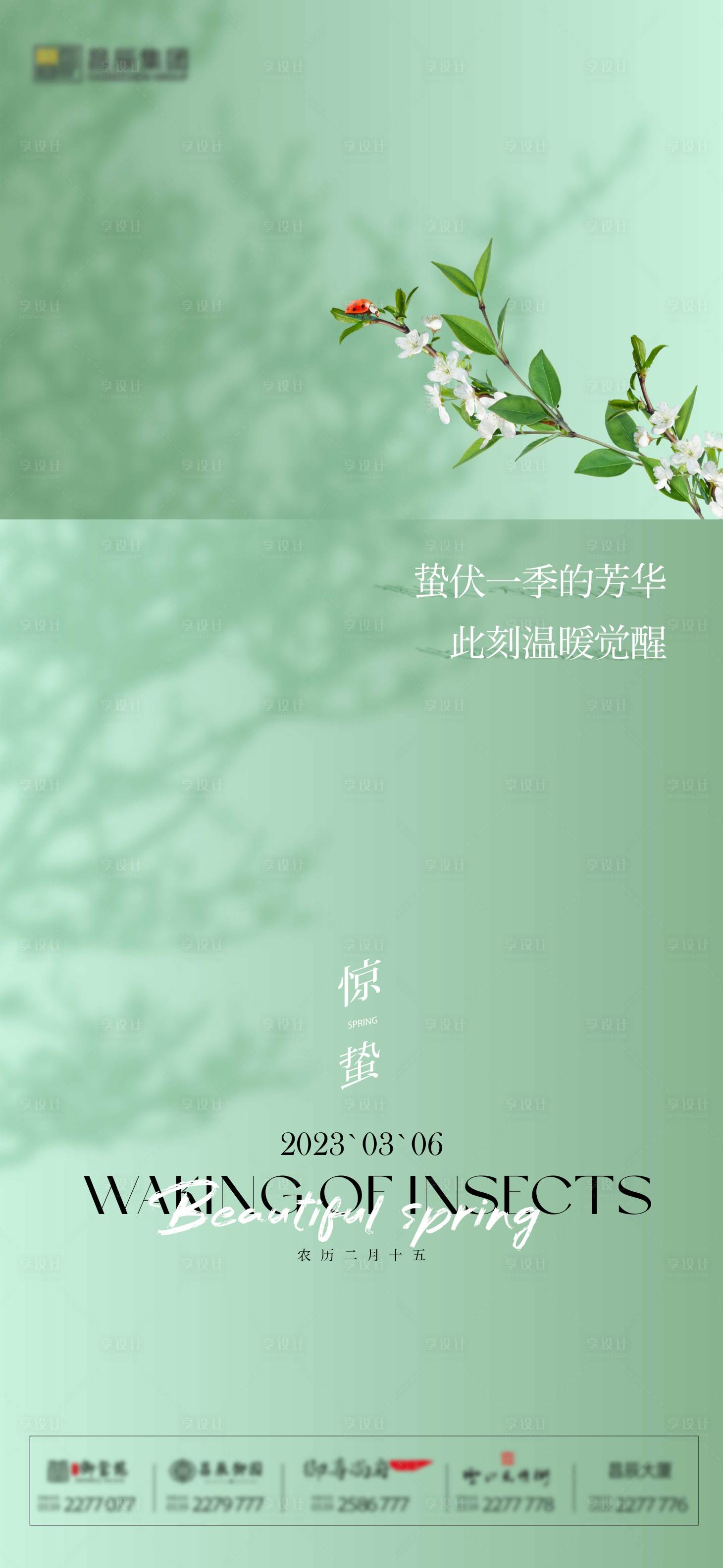 源文件下載【享設計】搜索編號：51770029097931413【地產驚蟄節氣海報】