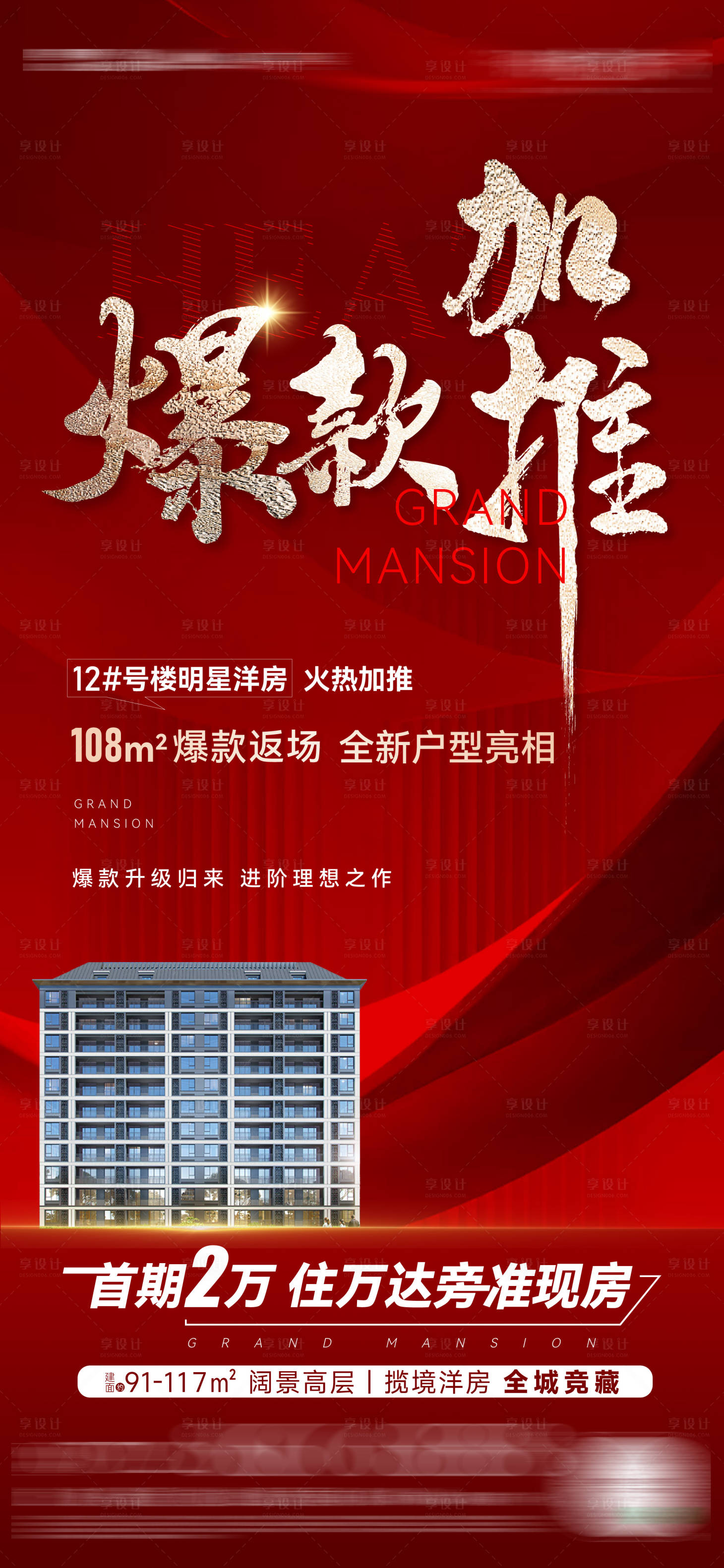 源文件下载【享设计】搜索编号：40130028822111097【地产爆款加推单图 】
