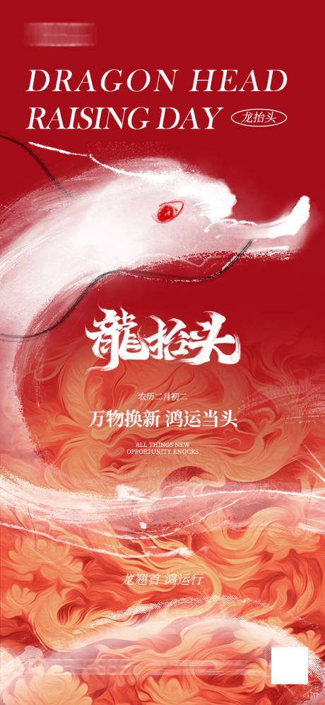 源文件下载【二月二龙抬头海报】编号：60310029087816859