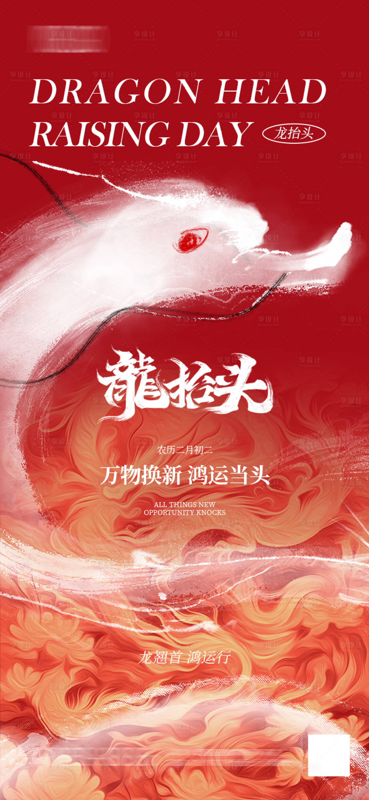 源文件下載【享設計】搜索編號：60310029087816859【二月二龍抬頭海報】